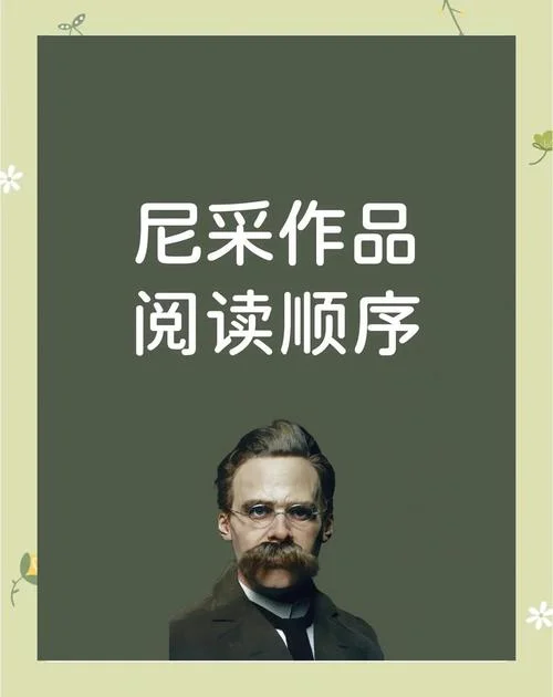 尼采的历史贡献_2