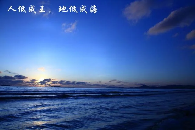 地低为海人低为王出处_2