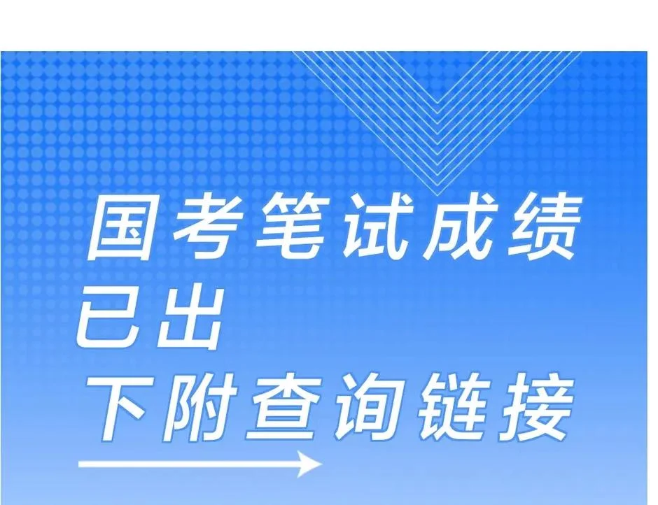 国考可以查成绩了吗_1