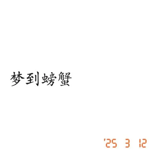 梦到好多螃蟹-梦见成群螃蟹