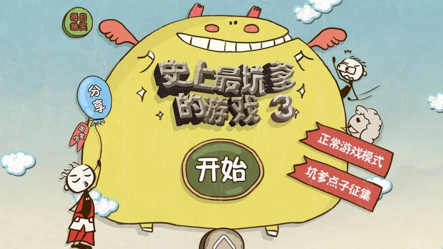 史上坑爹游戏13-史上最坑爹游戏13