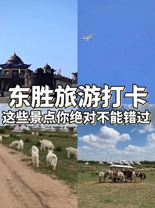 东胜自驾旅游景点大全_1