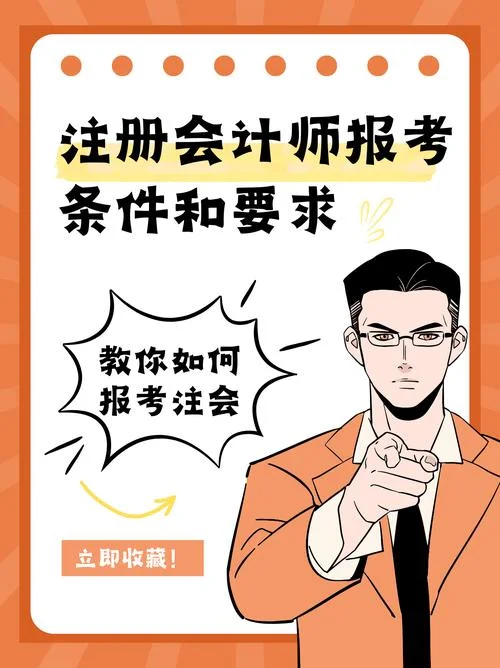 报考注册会计师得条件_1