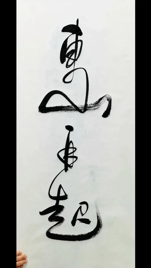 东山再起出处_2