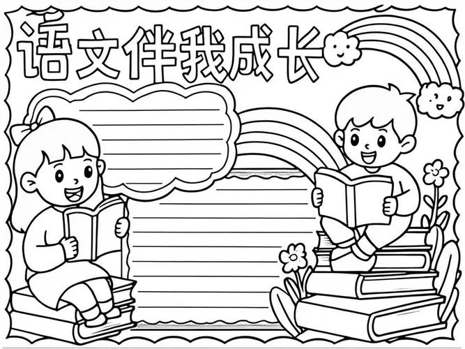 语文手抄报高难度-语文手抄报高难