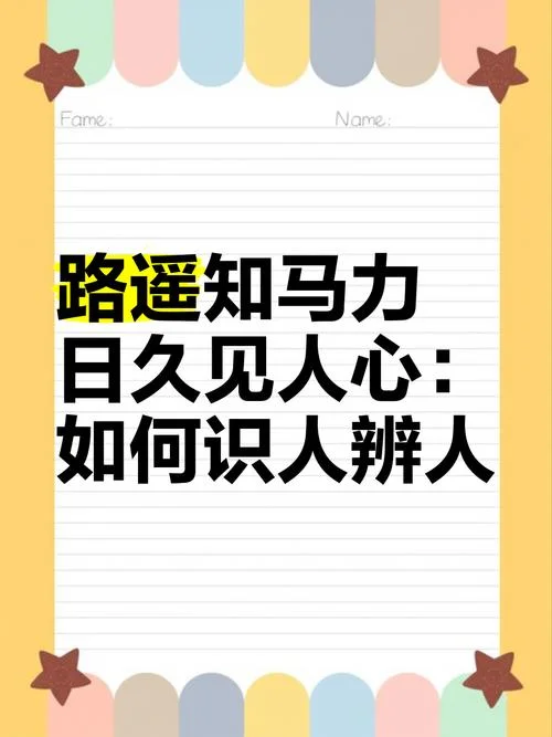 路遥知马力日久见人心出处_2
