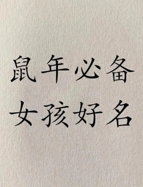 鼠年出生女孩起名诗经_1