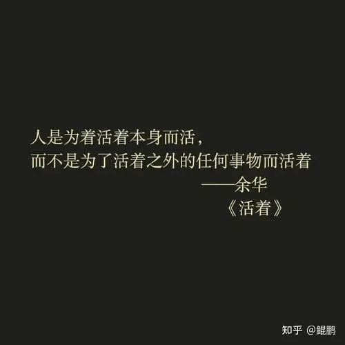 活着是为了什么感悟_1