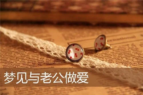 梦见老公背叛自己-梦见丈夫出轨