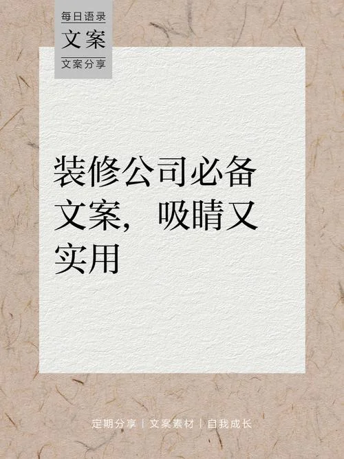 装修公司生意很好文案_2