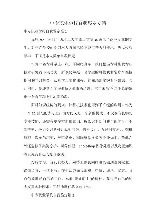 中专毕业生自我评价-中专生自我评价