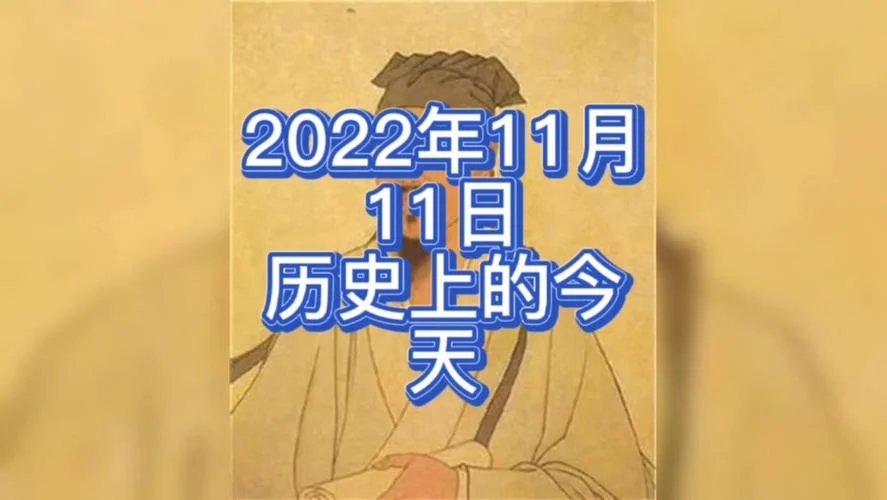 11月4日历史上的今天_1