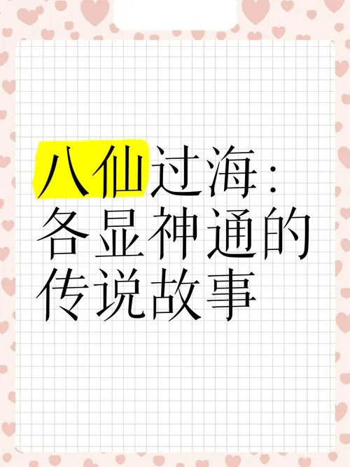 八仙过海的意思和道理-八仙过海含义与道理
