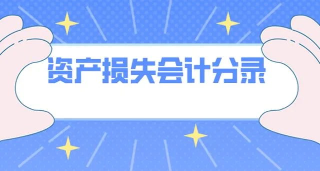非正常损失怎么做分录_1