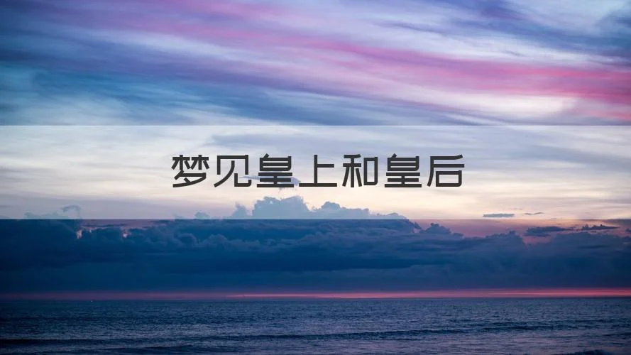 梦见和领导表白_1