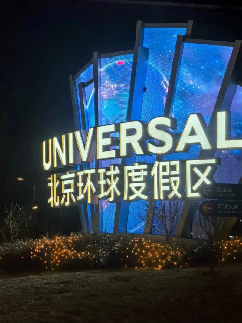 北京环球影城哪年开业的_1
