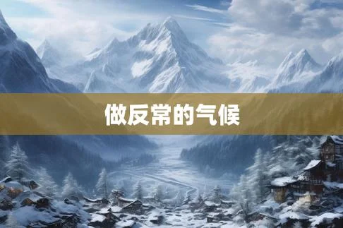 反常天气现象叫什么_1