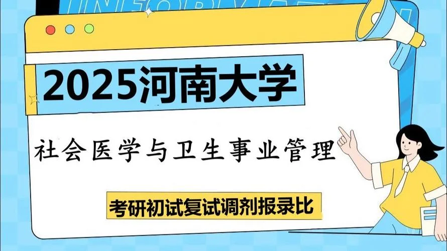 社会医学与卫生事业管理考研-