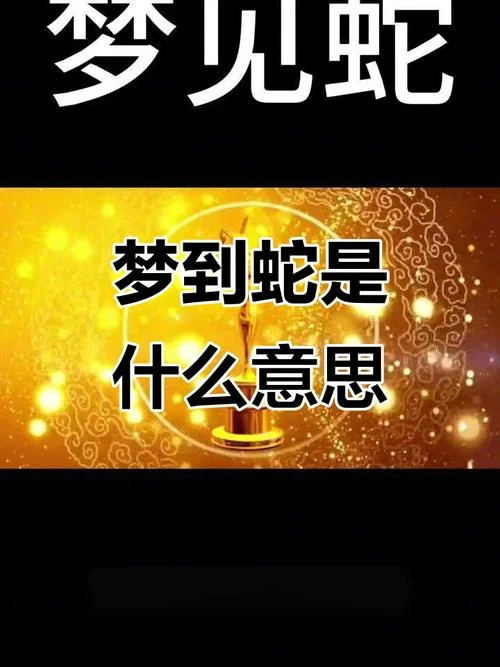 做梦遇见蛇有什么预兆?_1