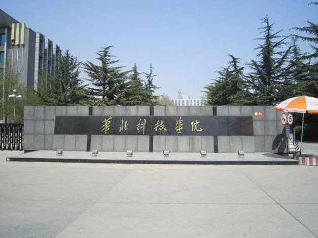 华北科技学院教务处_2