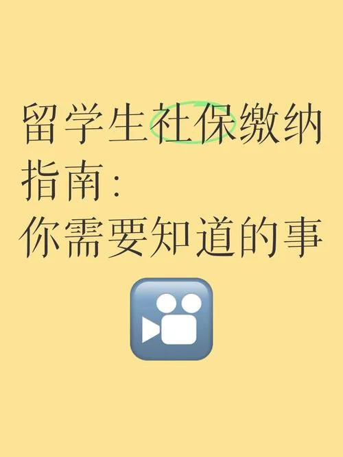 出国留学社保_2