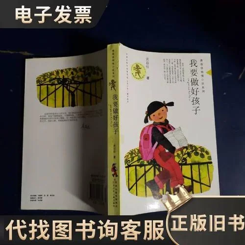 我要做好孩子作者是谁_1
