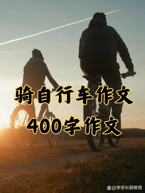 骑自行车的道理_1