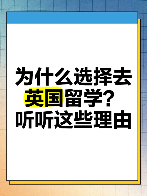 为什么留学要选择英国_2
