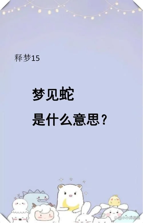 孕妇梦见小绿蛇咬了我-孕妇梦见绿蛇咬人