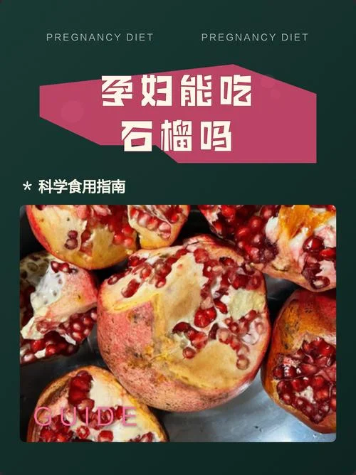 孕妇梦到吃石榴_1