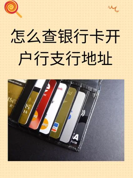如何查银行卡的开户银行_1