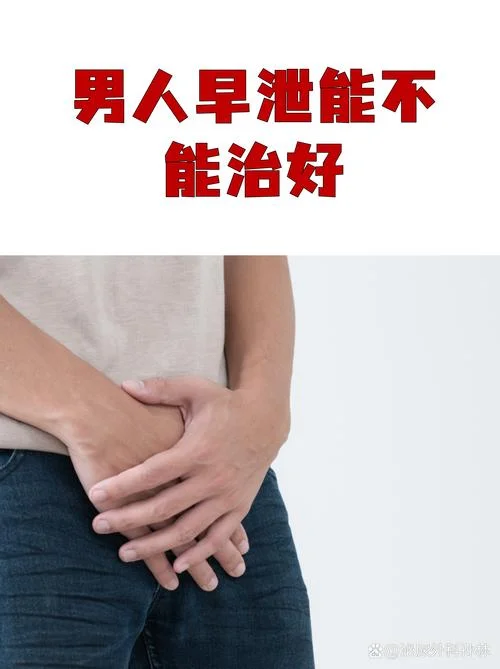 早泄是由什么影起的_1