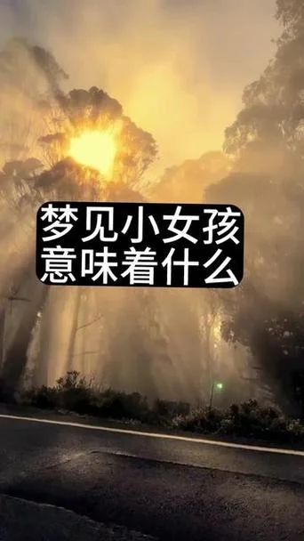 梦见小女孩追着我不放_1