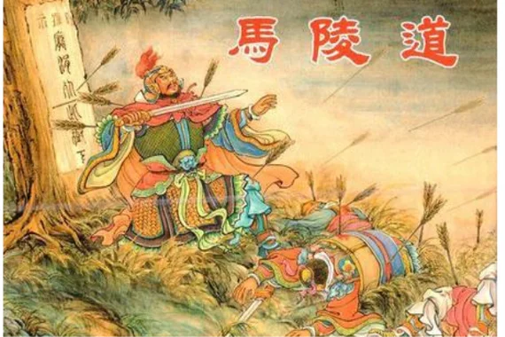 出自马陵之战的成语_1