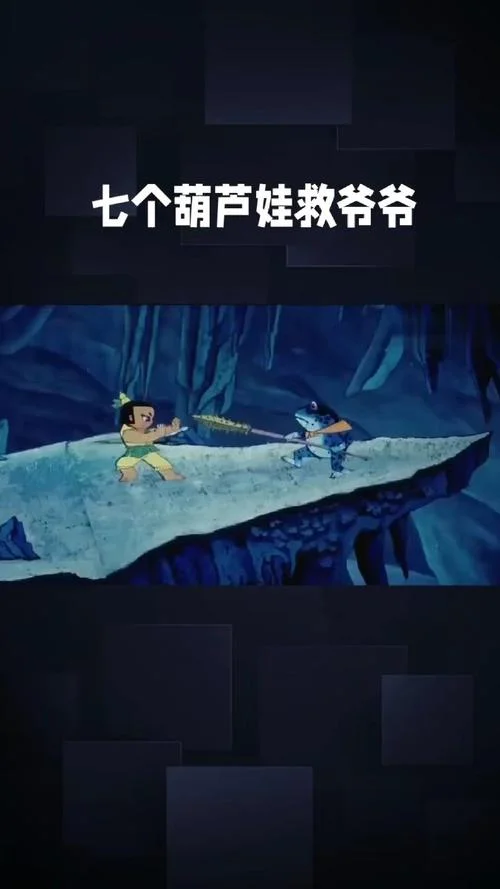葫芦娃救爷爷下一句_2