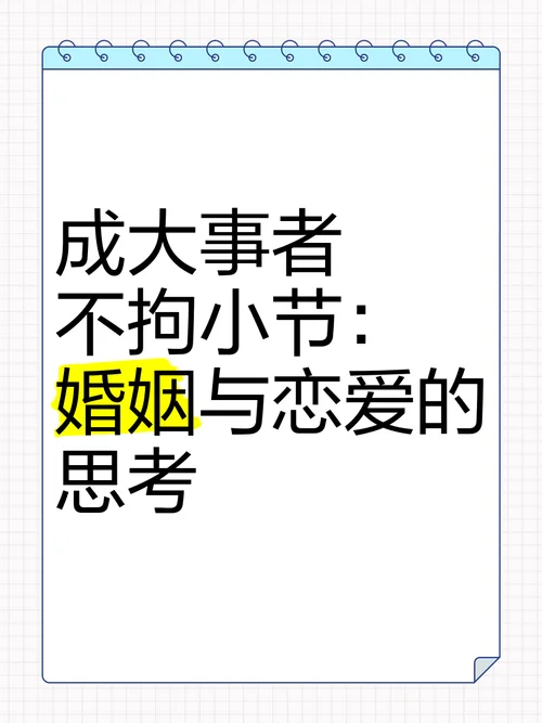 成大事者不拘小节出处_2