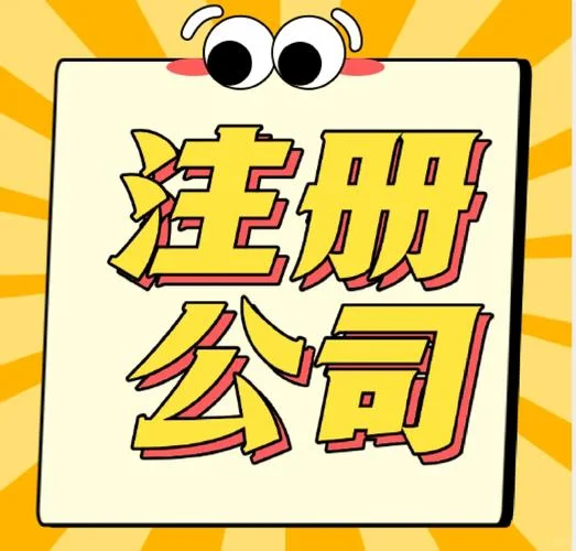 好一点的代办公司注册公司_2