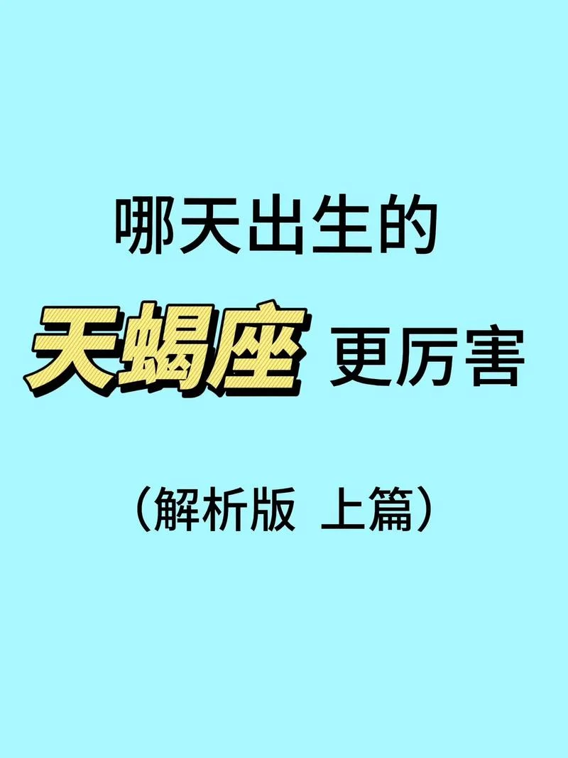 天蝎座明日运势超准-天蝎座明日运势准