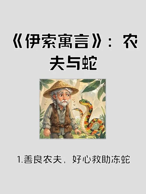 农夫和蛇的道理故事_1