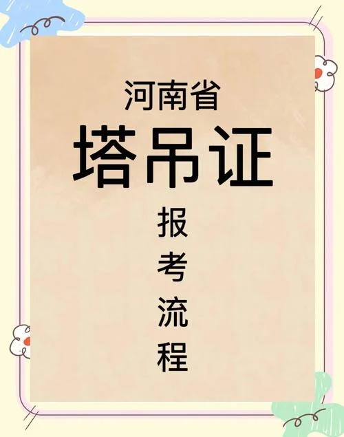 报考塔吊证多少费用_1
