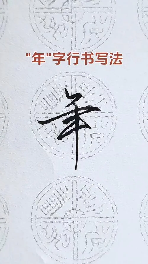 年的笔顺怎么写二年级_1