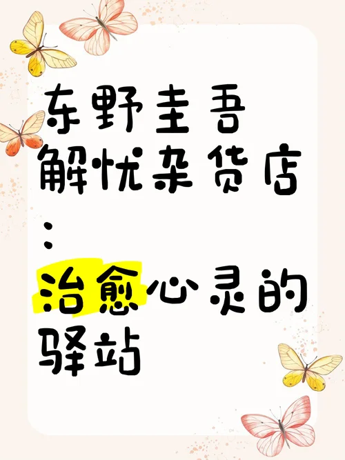解忧杂货铺作者简介_1