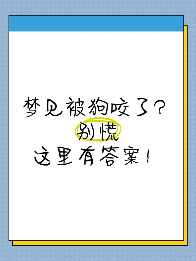 孕妇梦见被狗咬出血-孕妇梦狗咬出血