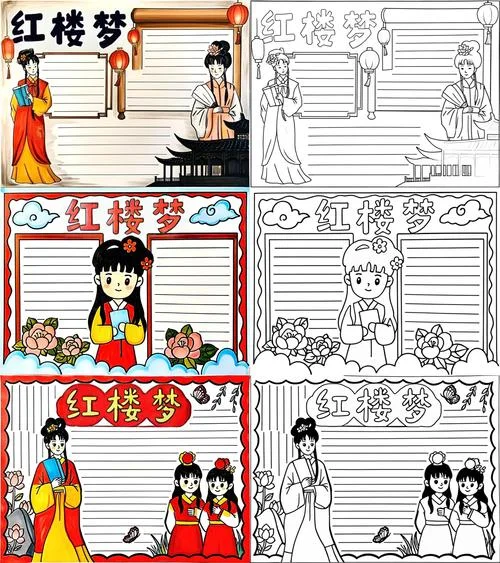 红楼梦手抄报手绘_1
