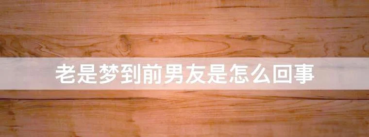 梦见和前男友出去玩_2
