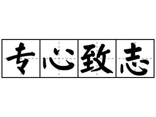 专心致志的意思和出处_2