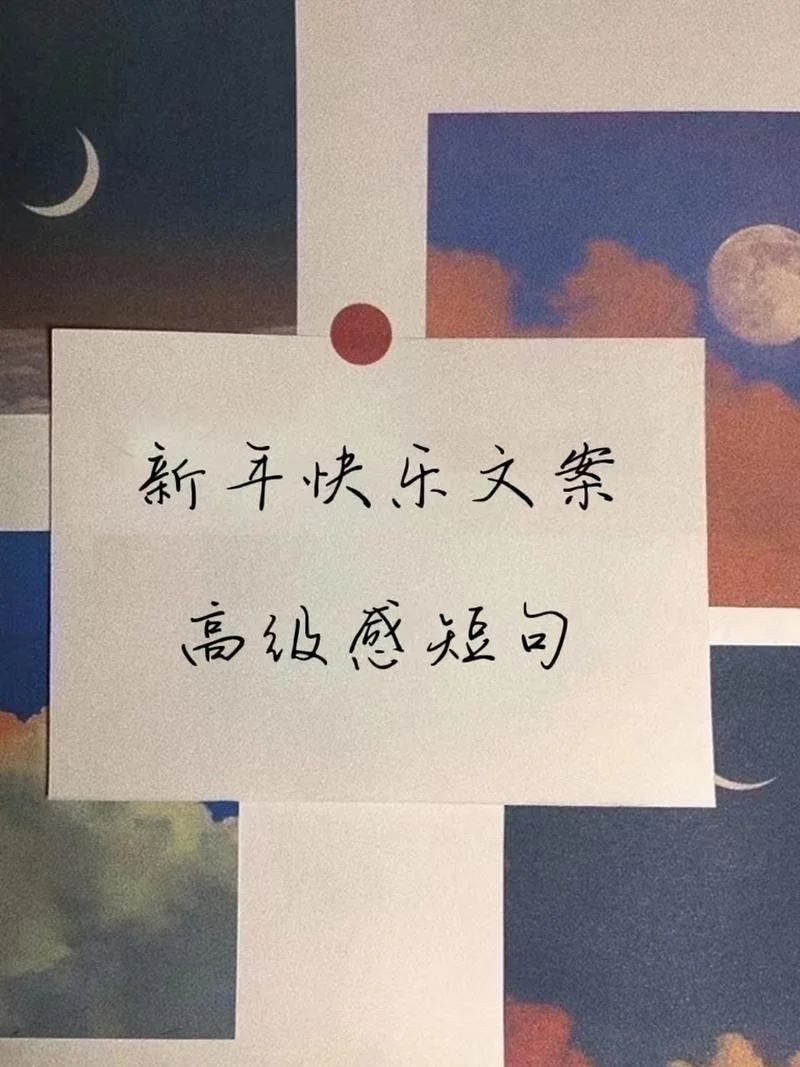 过年朋友圈文案简短_1