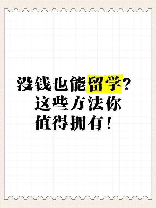 家里没钱还想出国留学_2