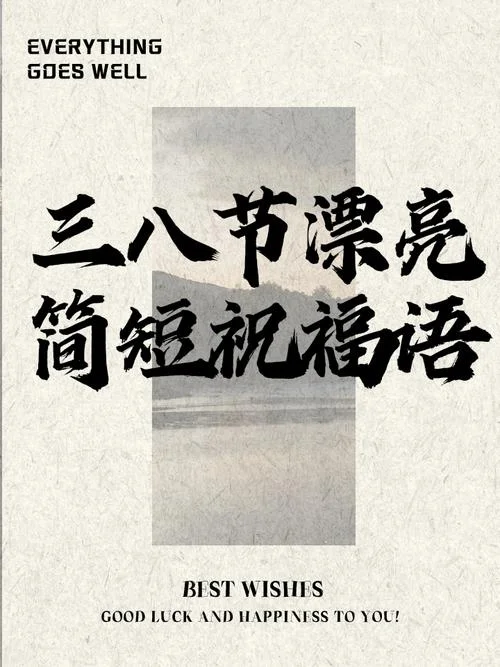 关于三八节的祝福语简短_1