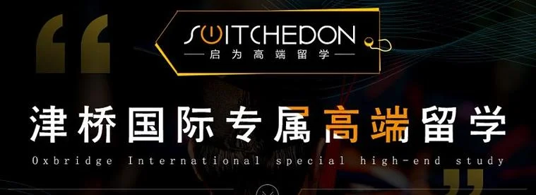 津桥留学中介待遇_1